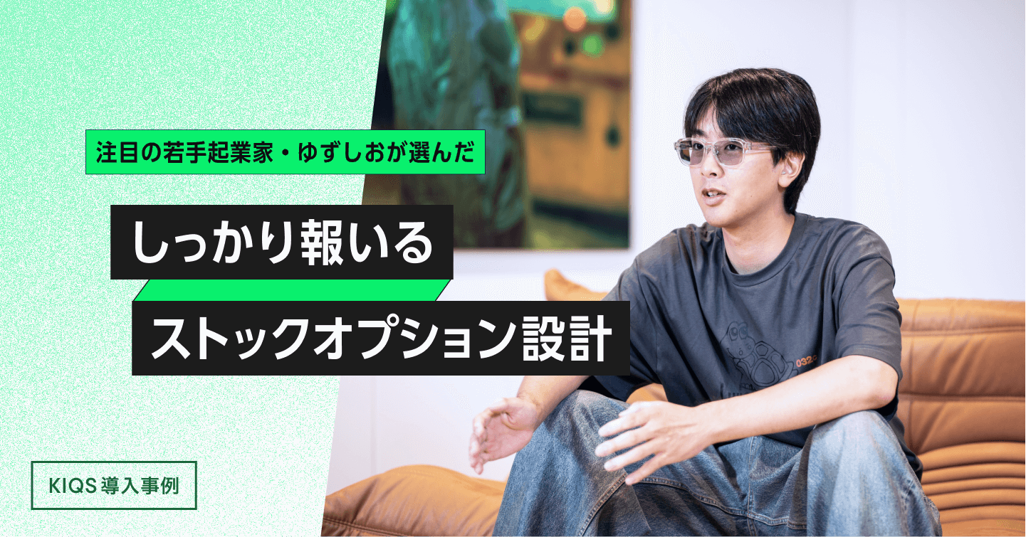 プレシリーズAで5.2億調達。注目の若手起業家・ゆずしおが選んだ